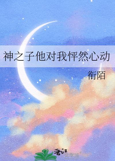 网王神之子他对我怦然心动