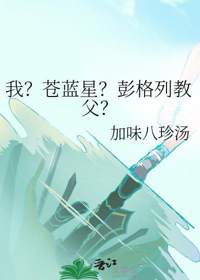 我!苍蓝星