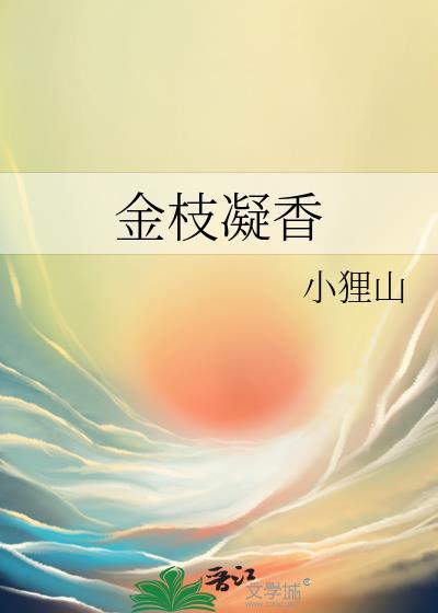 金枝凝香免费