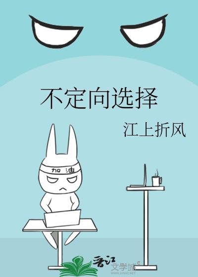 什么选择是不定向的