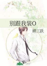 别跟我装图片