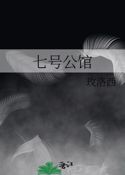 七号公馆在哪里拍的