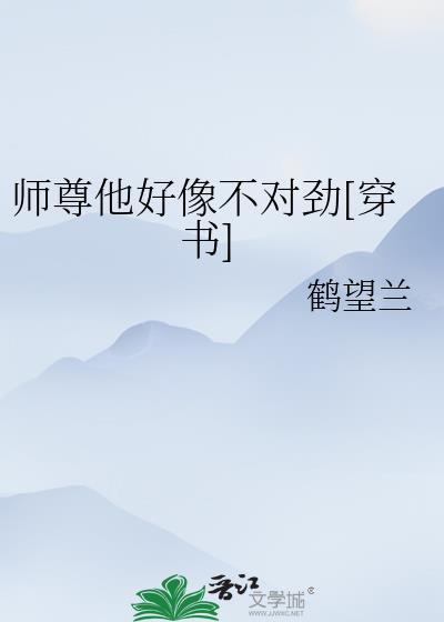 师尊他太难了(穿书)晋江