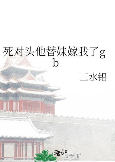 死对头他超甜的笔趣阁