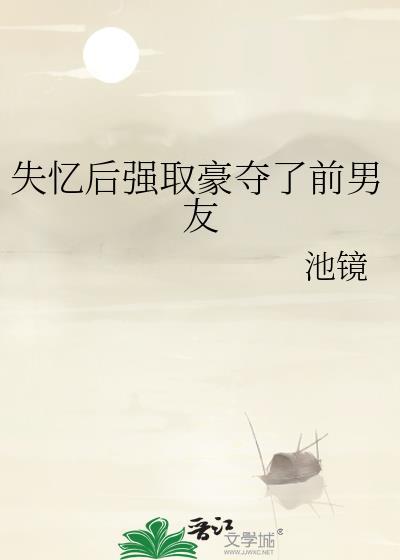 失忆的前男友
