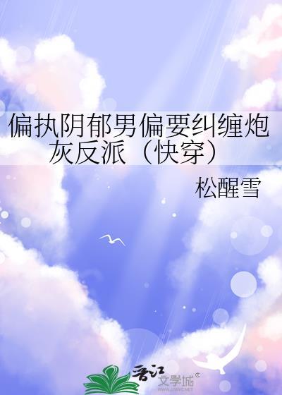 偏执阴郁疯批攻肉