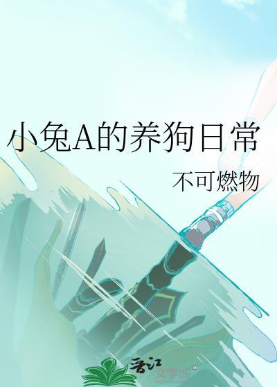 养小兔子图片