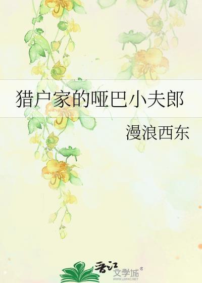 猎户家的小夫郎黎虎