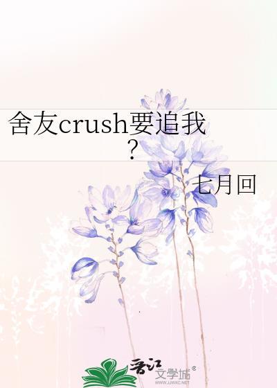 舍友向我告白怎么办