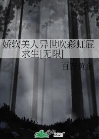 娇软美人异世吹彩虹屁求生无限 百万黄金
