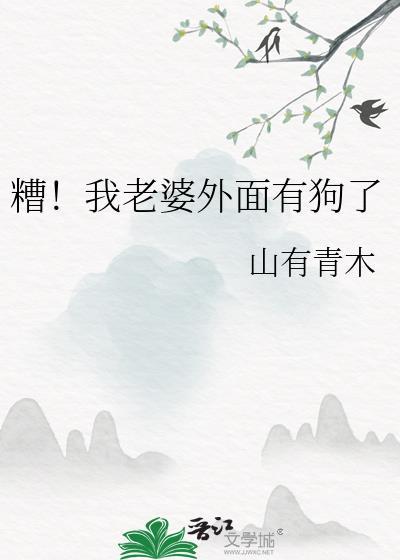 糟!我老婆外面有狗了免费
