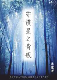 星之守护者背景故事