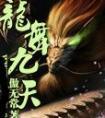 龙舞九天戏凡尘