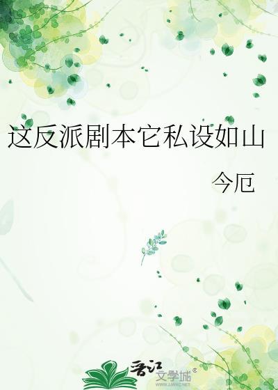 这反派剧本它私设如山晋江
