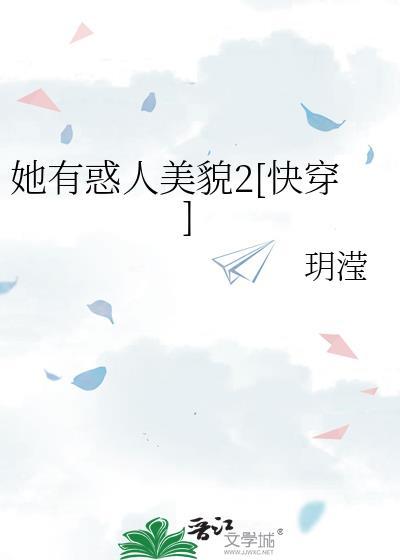 她有美貌无边