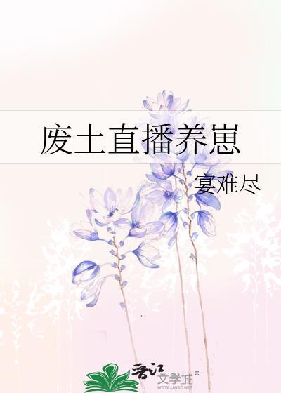 废土生存视频解说