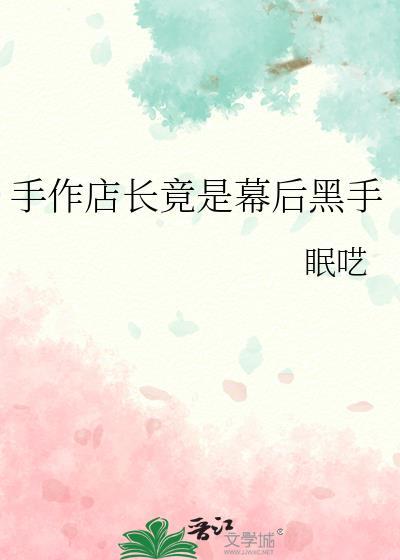 开个手作店怎么样