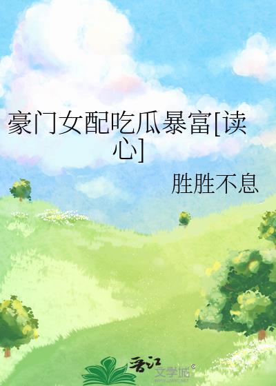 豪门女配吃瓜暴富读心