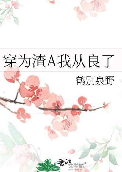 穿成渣1我先0为敬