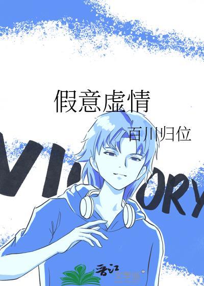假意虚情by百川归位