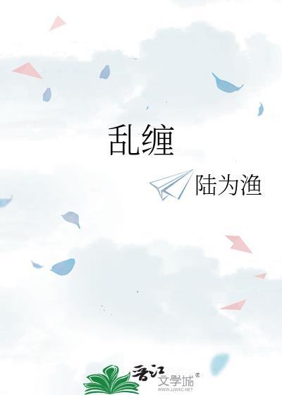 乱缠陈奕迅歌词
