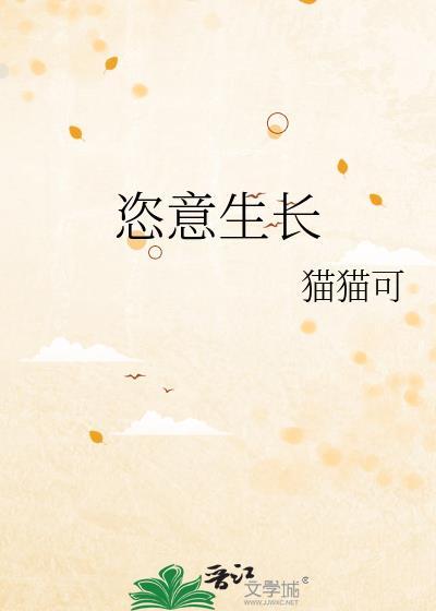 恣意生长英文