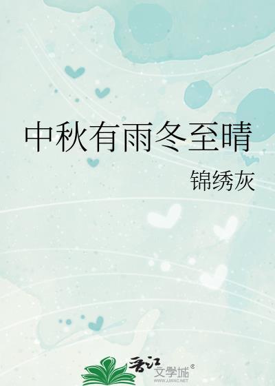 中秋有雨怎么讲