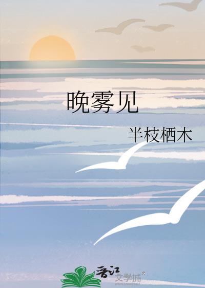 晚雾见全文免费番外