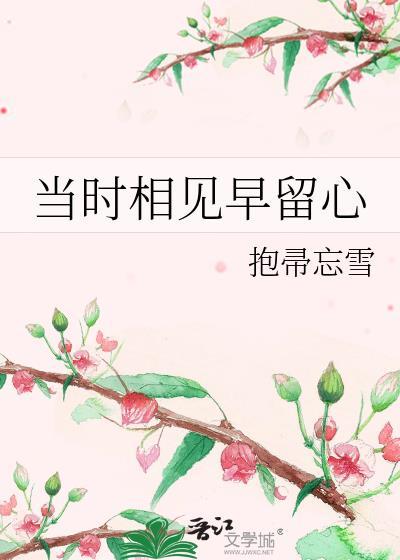 恁时相见早留心 何况到如今