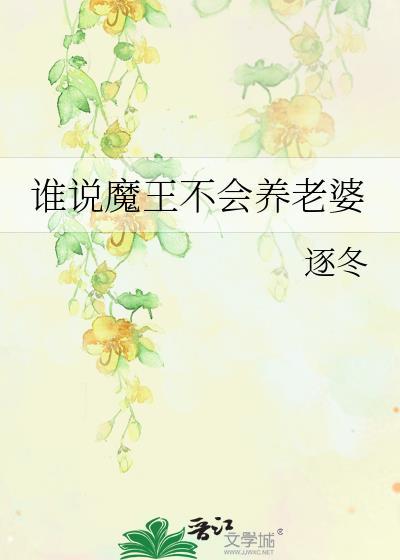 谁说魔王不会养老婆的梗在爱情中的含义