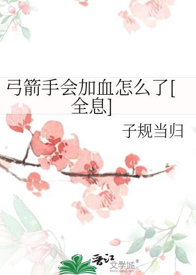 弓箭手怎么办