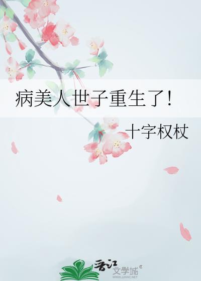 病美人世子重生了!十字权杖青悠书屋