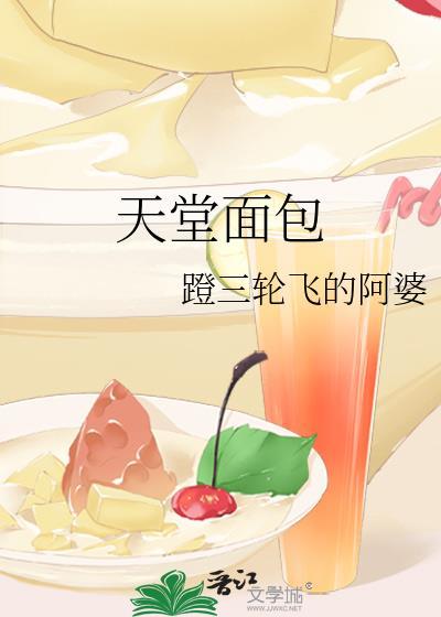 天堂面包txt