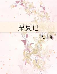 栗夏记by 玖月晞