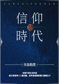 信仰的历史意义