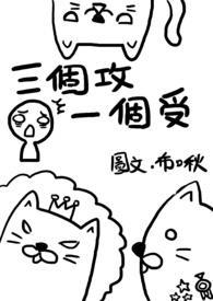 三个攻一个受 强制爱