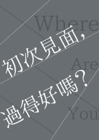 初次见面的含义
