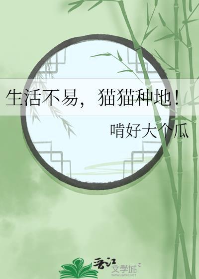 猫猫种地34