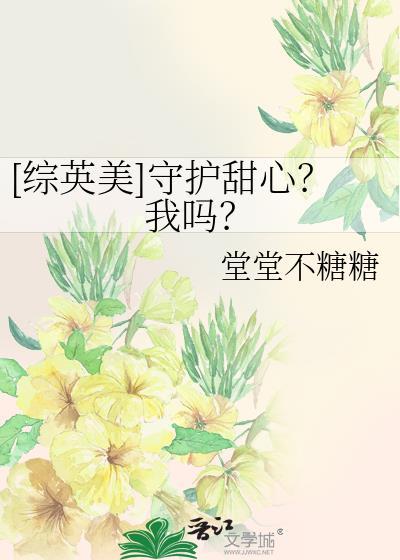 守护甜心之我