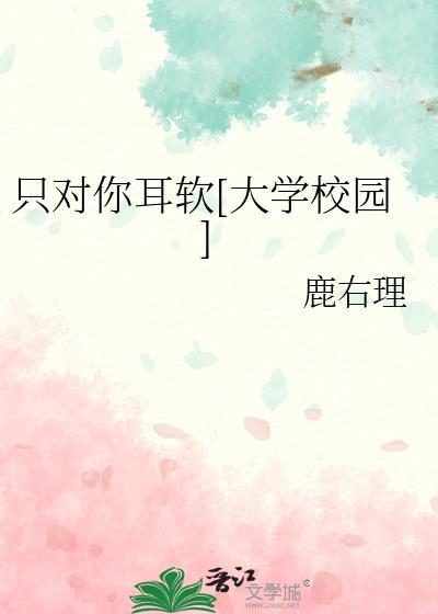 只对你温柔po