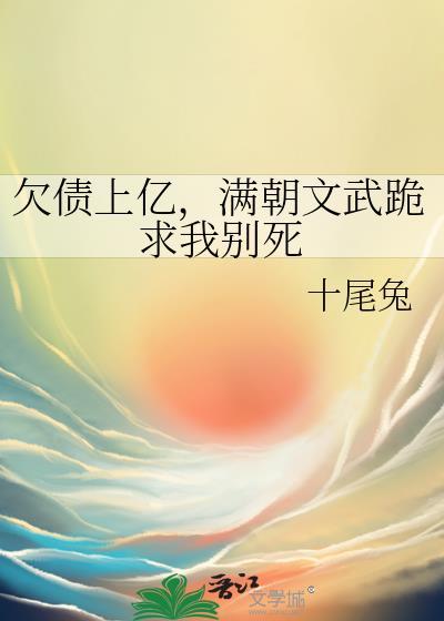 满朝文武跪求我登基
