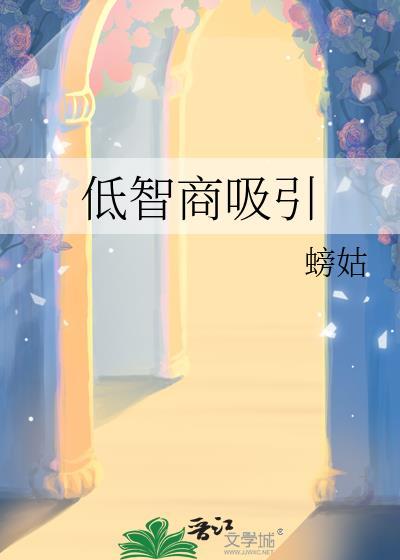 超低智商