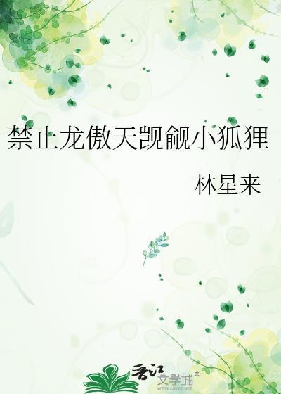 禁止龙傲天觊觎小狐狸免费阅读最新