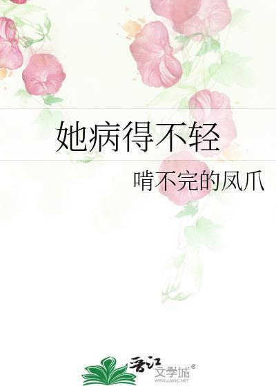 她病得不轻竹已txt分享