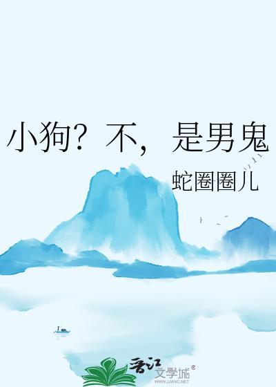 小狗不是狗