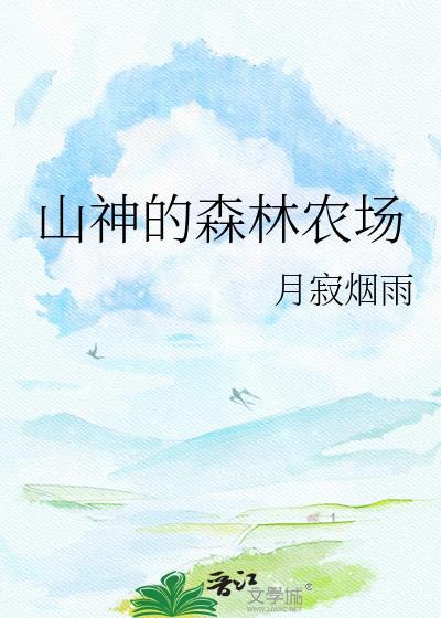 山神的森林农场格格党