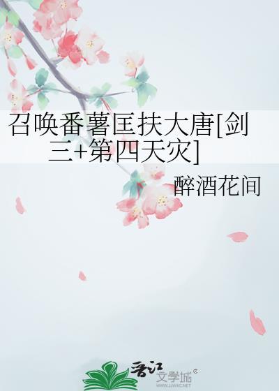 召唤番薯匡扶大唐番外