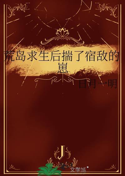 荒岛求生身后跟着七个废物点心笔趣阁