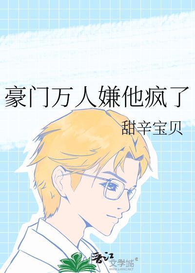豪门万人嫌他疯了TXT百度