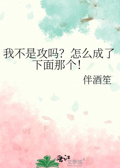 我不是攻吗怎么成了下面那个by伴酒笙